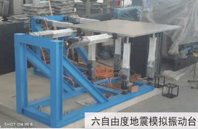 三向六自由度地震模擬振動臺